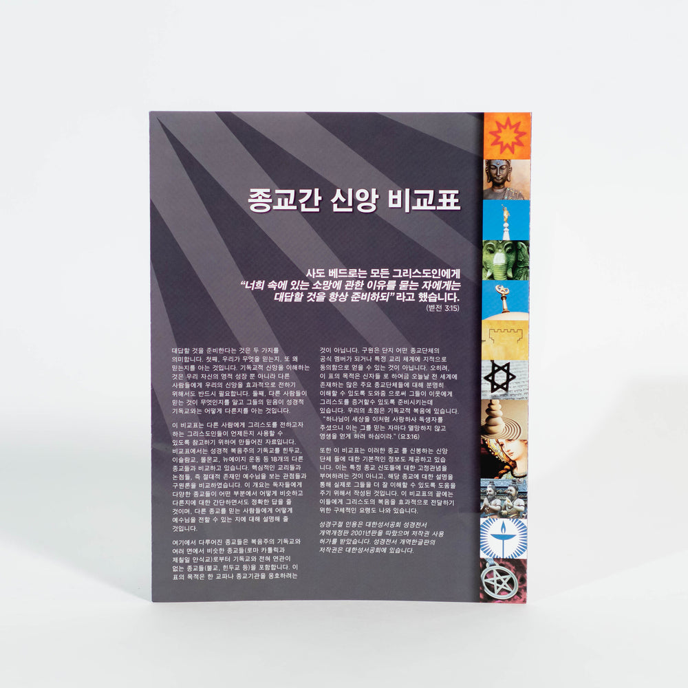 신앙 비교표